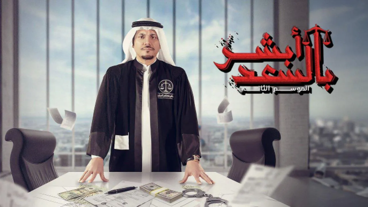 مسلسل ابشر بالسعد الموسم 2 الحلقة 15 الخامسة عشر HD