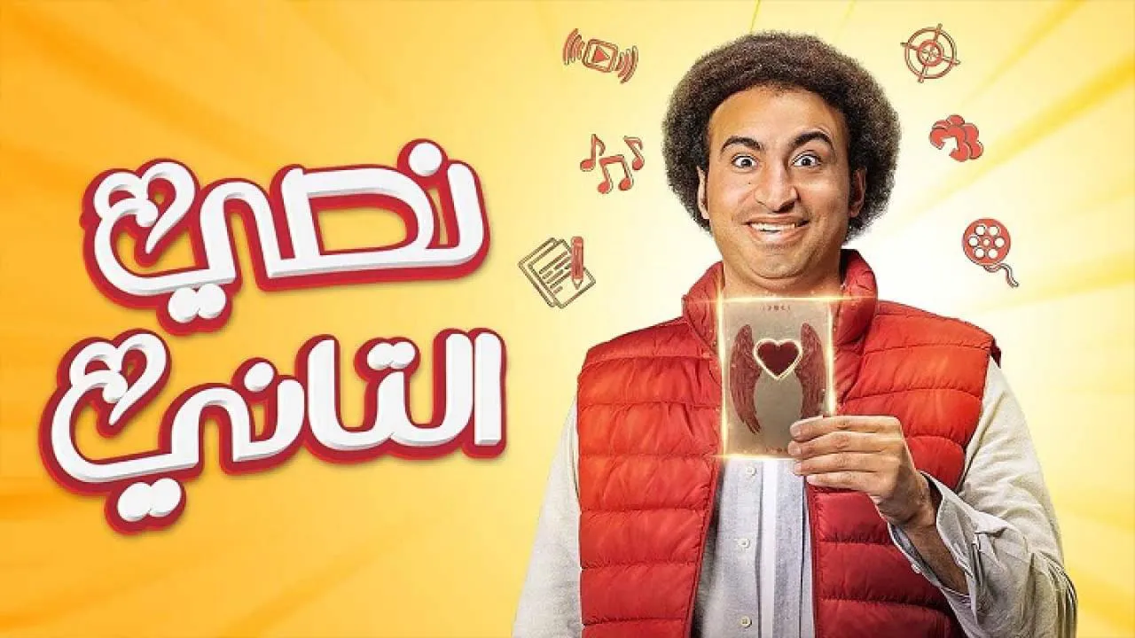 مسلسل نصي التاني الحلقة 10 العاشرة HD والاخيرة