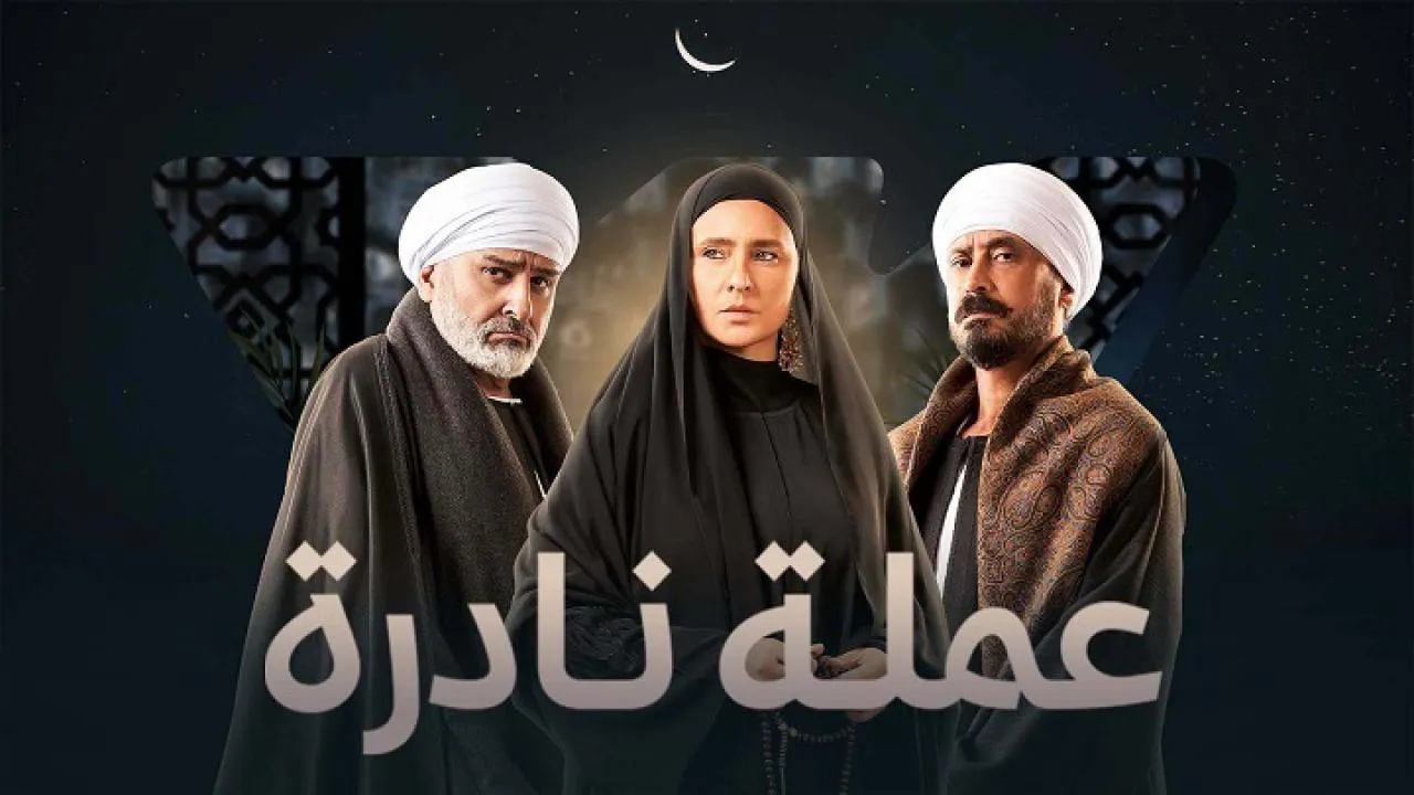 مسلسل عملة نادرة الحلقة 14 الرابعة عشر HD