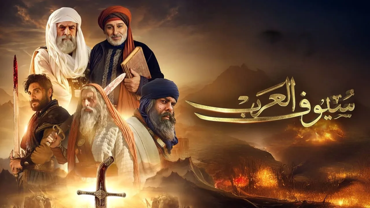 مسلسل سيوف العرب الحلقة 6 السادسة كاملة