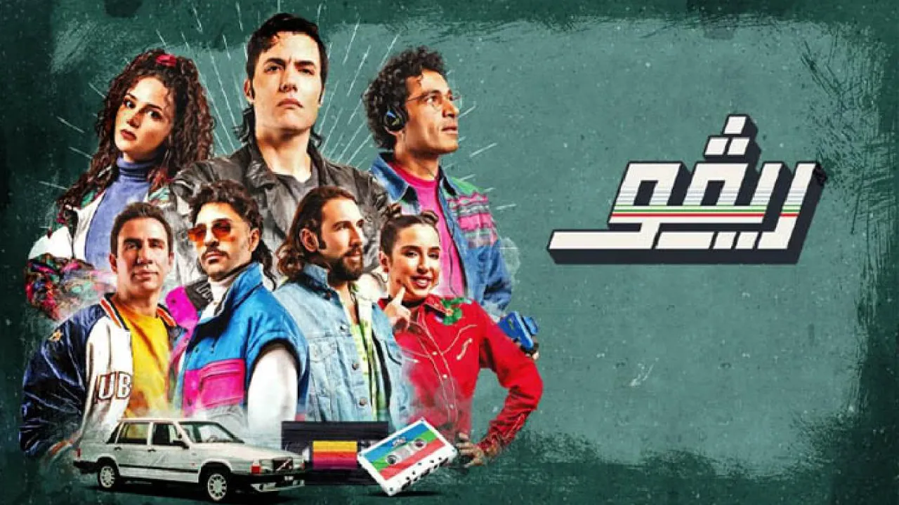 مسلسل ريفو الحلقة 10 العاشرة والاخيرة HD