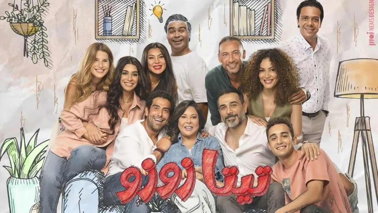 مسلسل تيتا زوزو الحلقة 31 الحادية والثلاثون HD