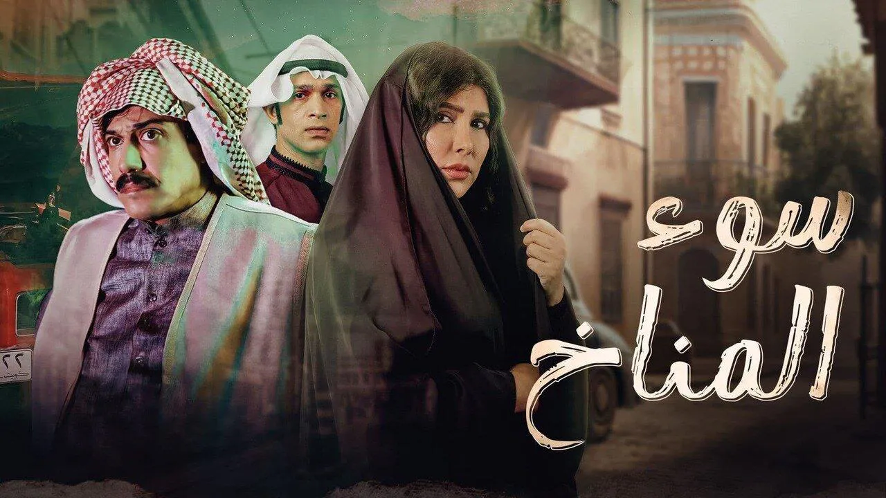 مسلسل سوء المناخ الحلقة 11 الحادية عشر HD