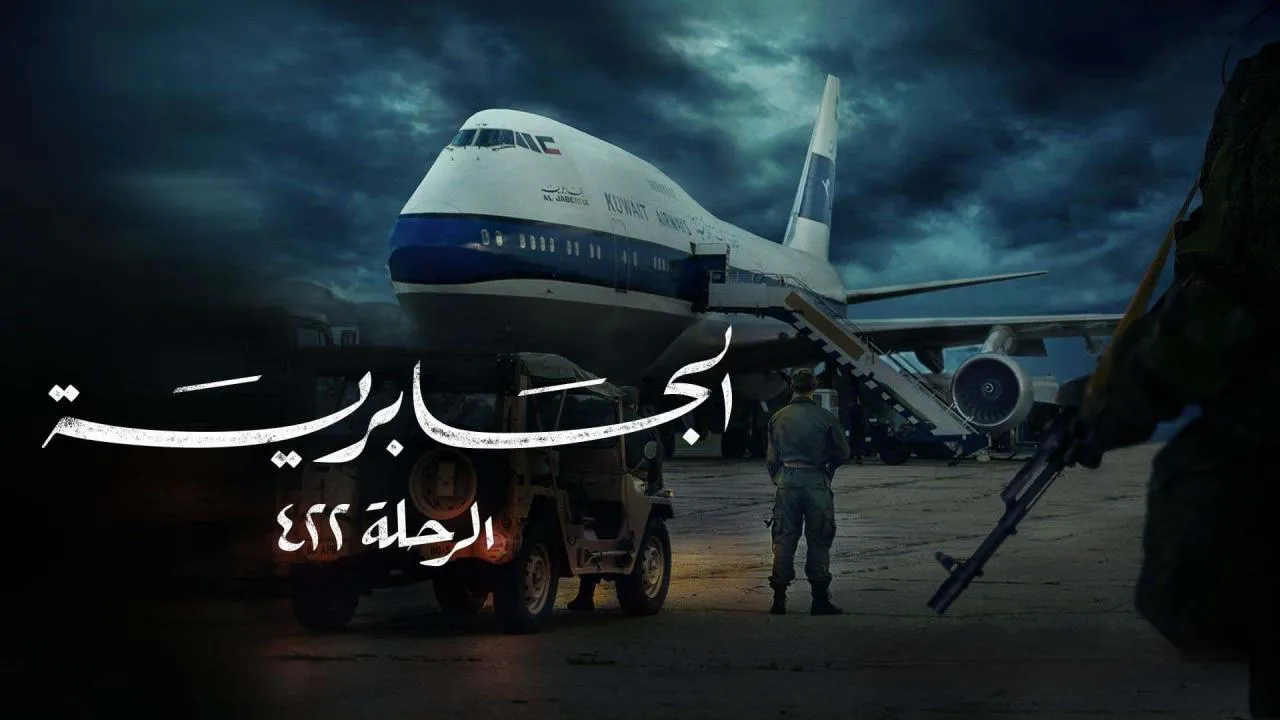 مسلسل الجابرية الرحلة ٤٢٢ الحلقة 5 الخامسة HD