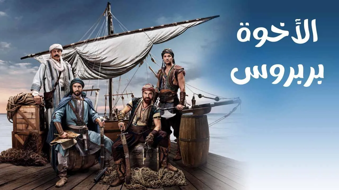 مسلسل الاخوة بربروس الحلقة 8 الثامنة مدبلج HD