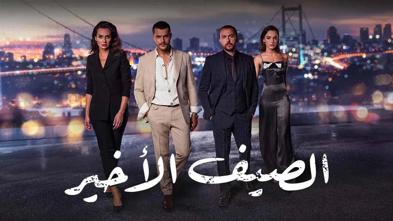 مسلسل الصيف الاخير الحلقة 23 الثالثة والعشرون مدبلج HD