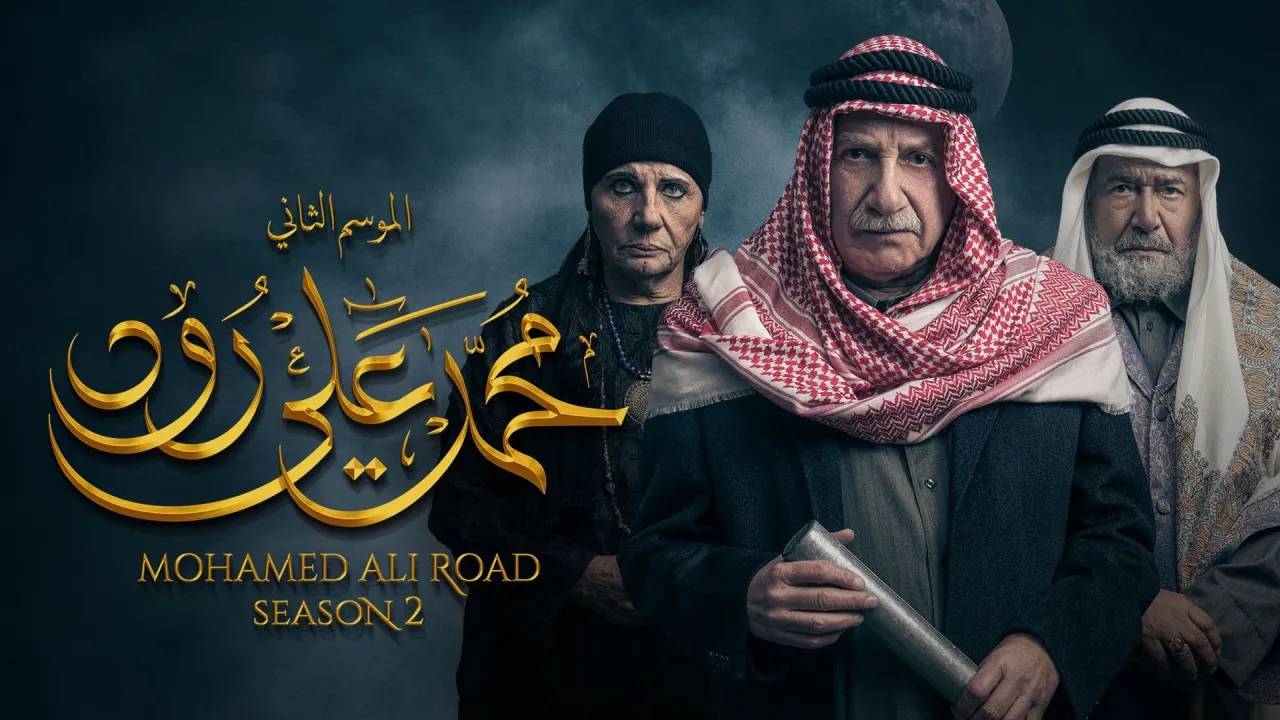 مسلسل محمد علي رود 2 الحلقة 30 الثلاثون HD