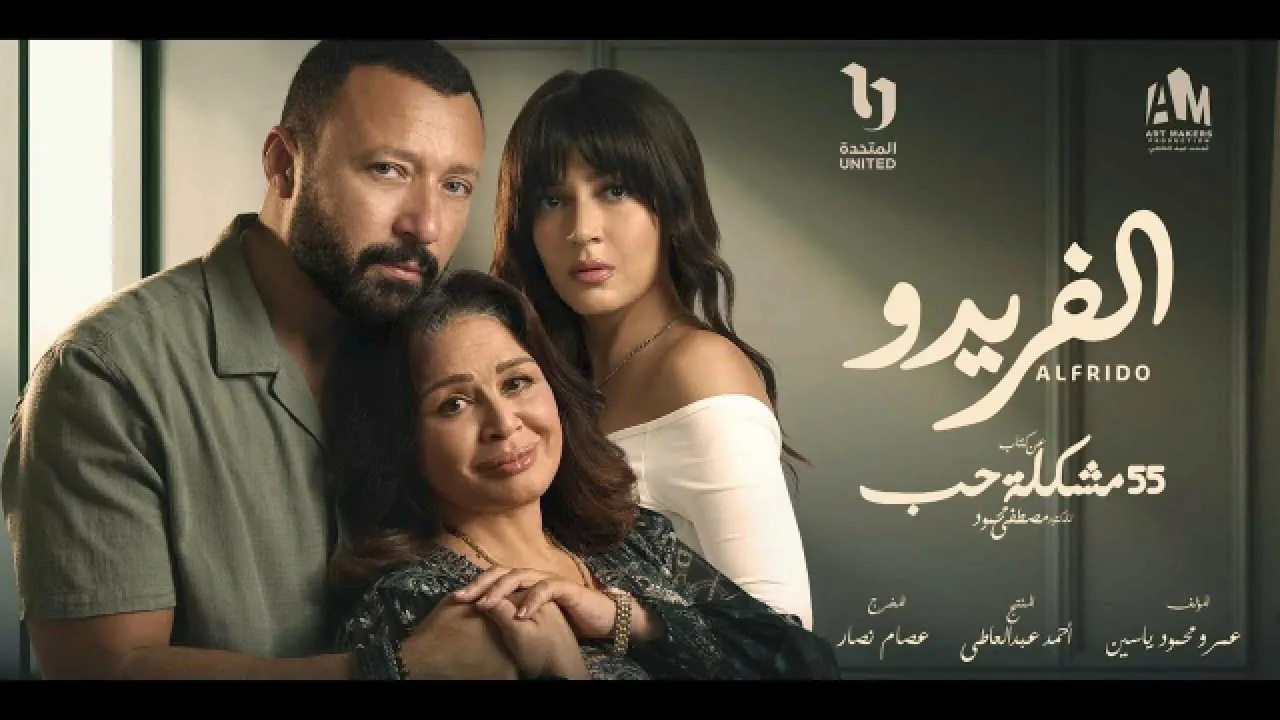 مسلسل 55 مشكلة حب - الفريدو الحلقة 12 الثانية عشر HD