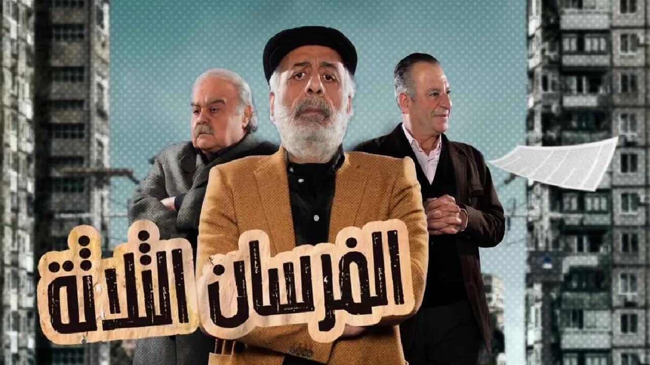 مسلسل الفرسان الثلاثة الحلقة 30 الثلاثون HD