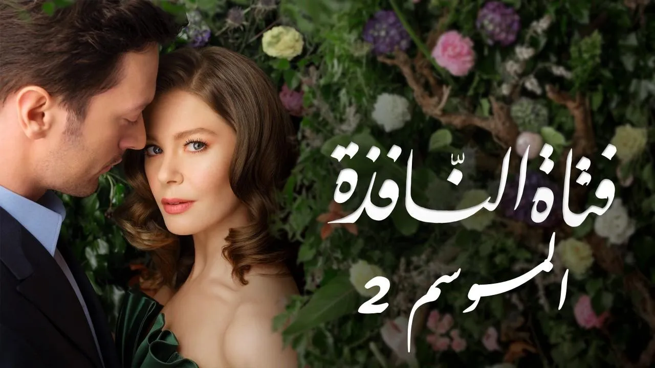 مسلسل فتاة النافذة الموسم الثاني الحلقة 57 السابعة والخمسون مدبلج HD
