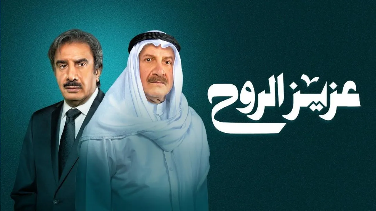 مسلسل عزيز الروح الحلقة 29 التاسعة والعشرون HD
