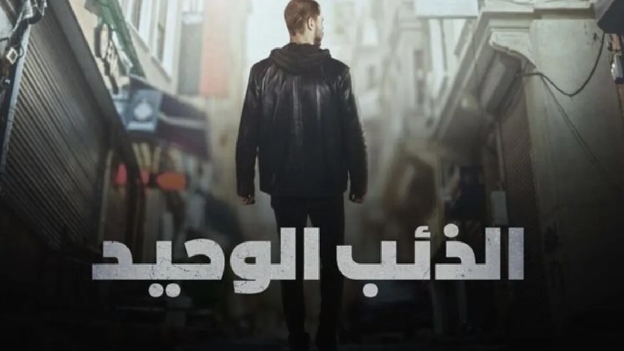 مسلسل الذئب الوحيد الحلقة 20 العشرون مدبلج HD
