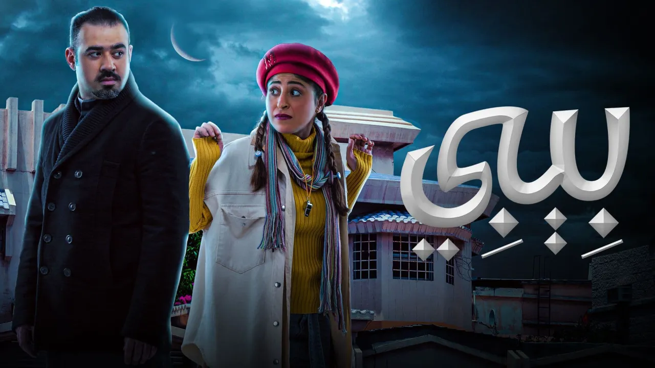 مسلسل بيبي الحلقة 30 الثلاثون HD