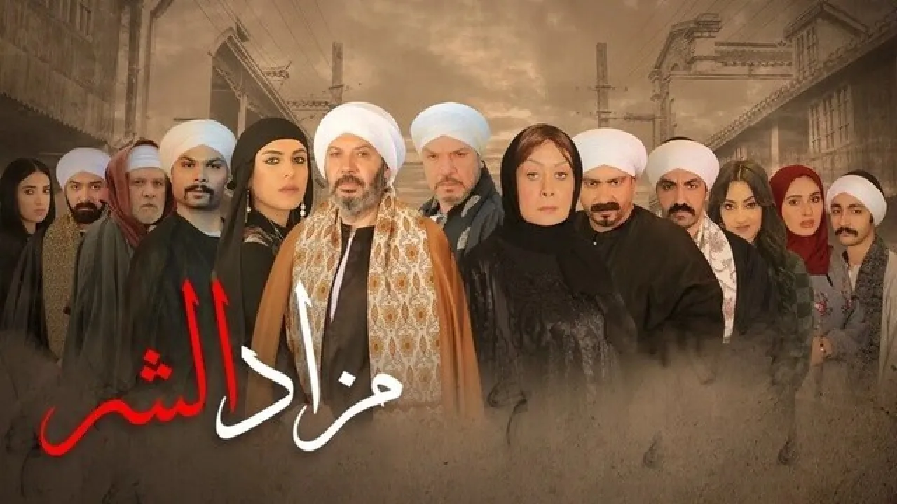 مسلسل مزاد الشر الحلقة 30 الثلاثون HD
