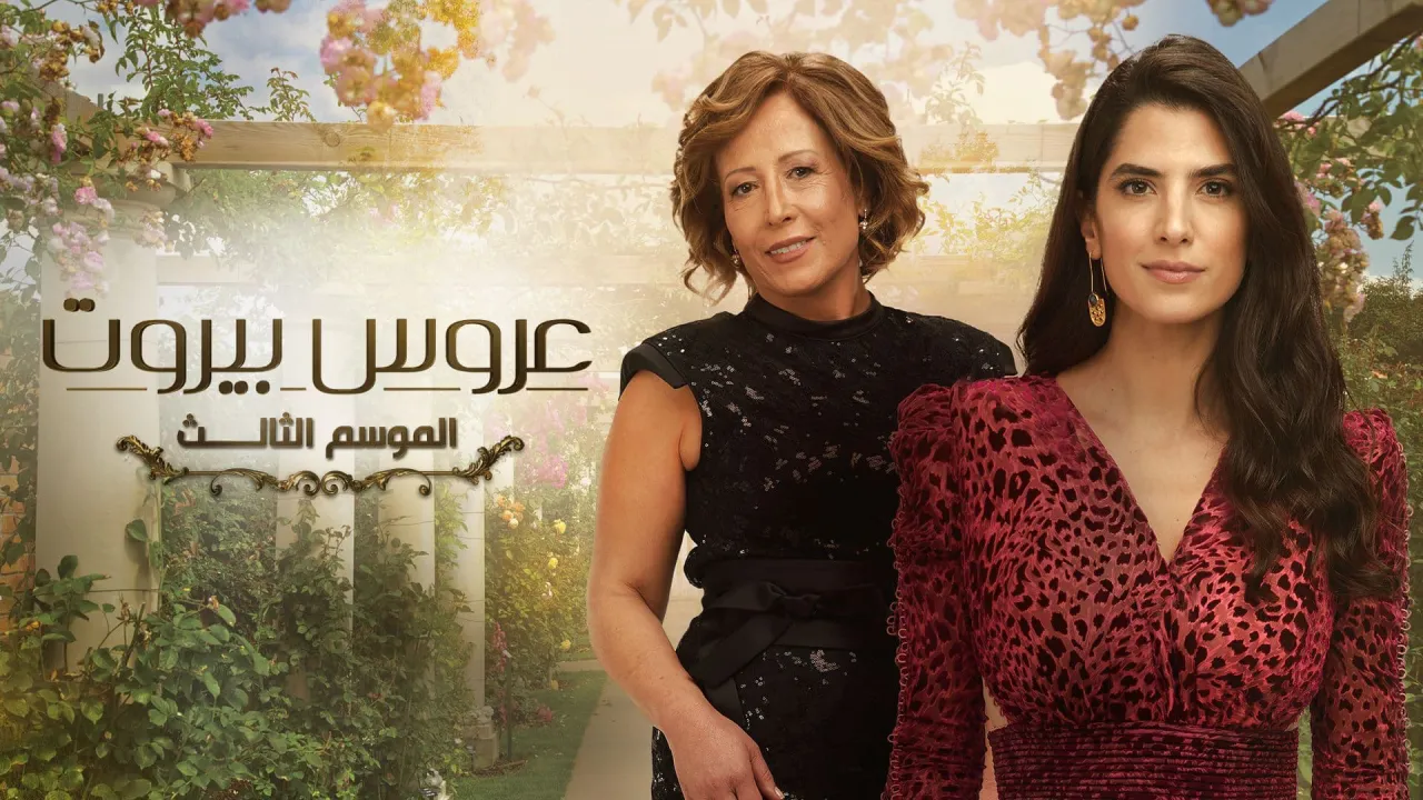 مسلسل عروس بيروت الموسم الثالث الحلقة 50 الخمسون HD