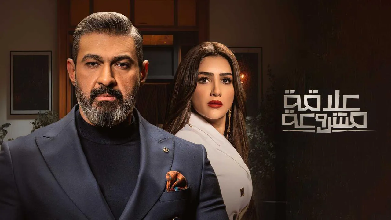 مسلسل علاقة مشروعة الحلقة 16 السادسة عشر HD