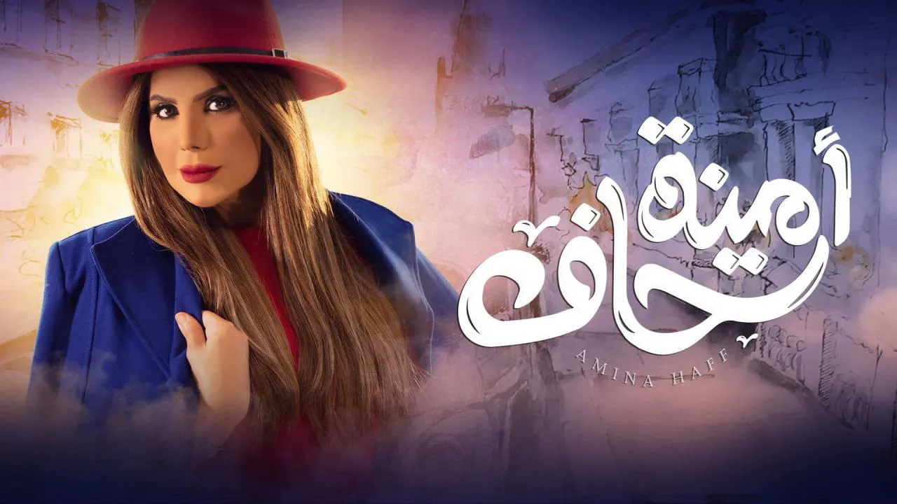 مسلسل امينة حاف الحلقة 1 الاولى HD