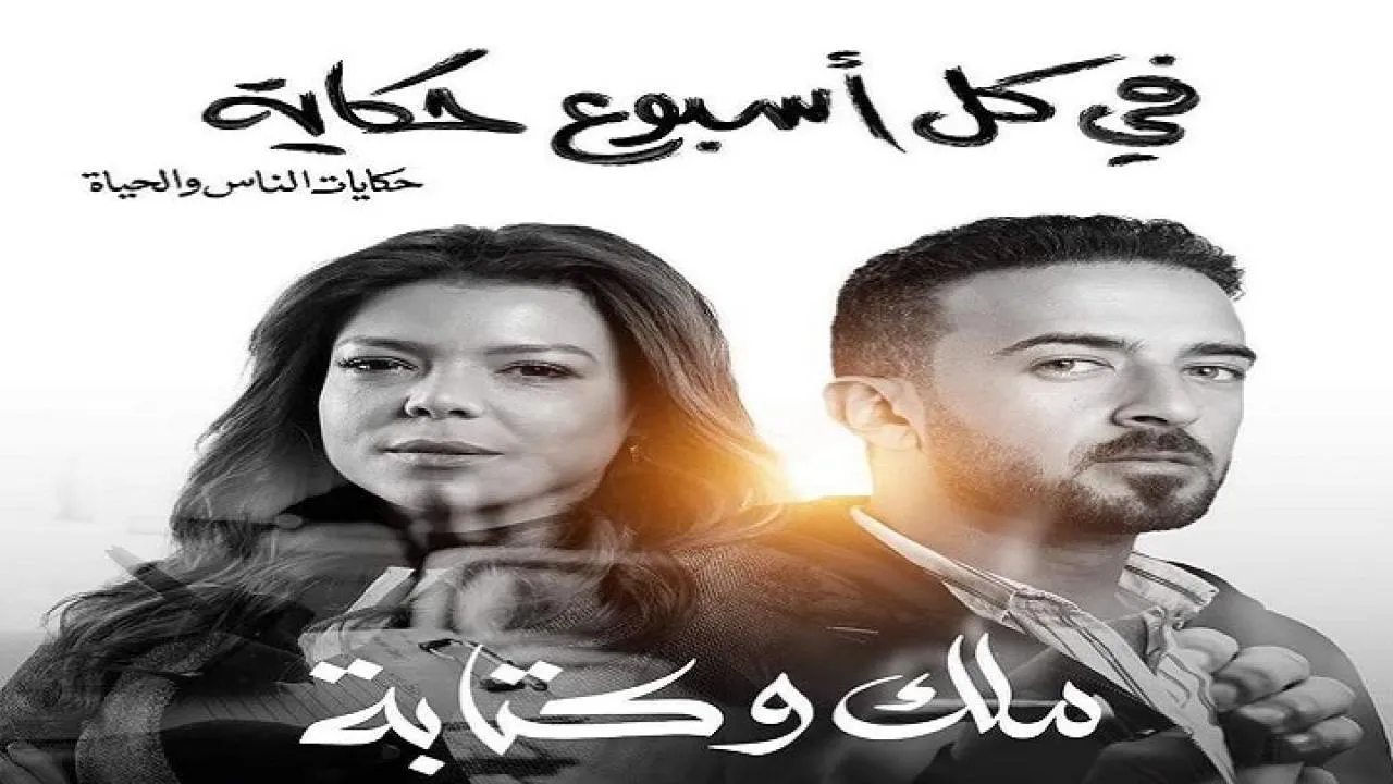 مسلسل في كل أسبوع حكاية - ملك وكتابة الحلقة 5 الخامسة HD