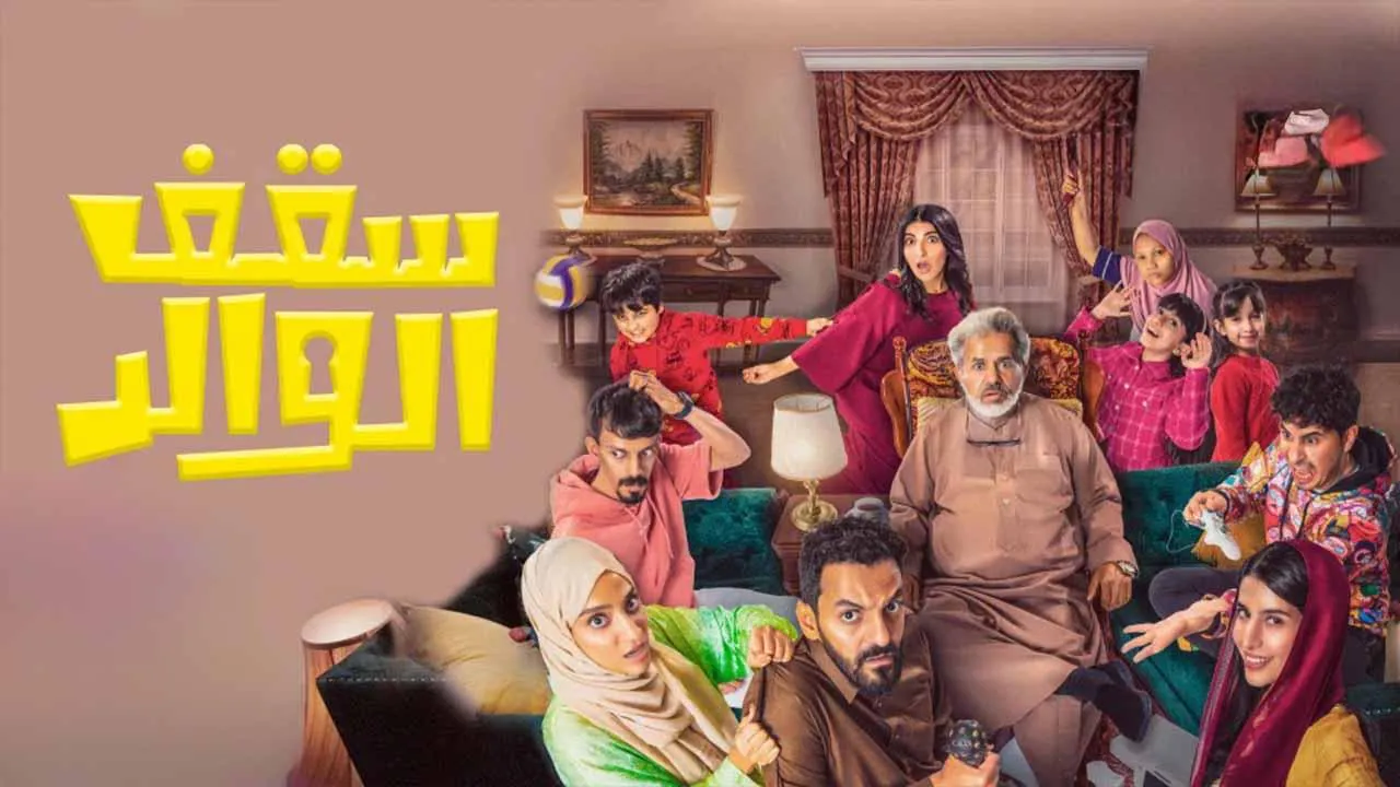 مسلسل سقف الوالد الحلقة 16 السادسة عشر HD
