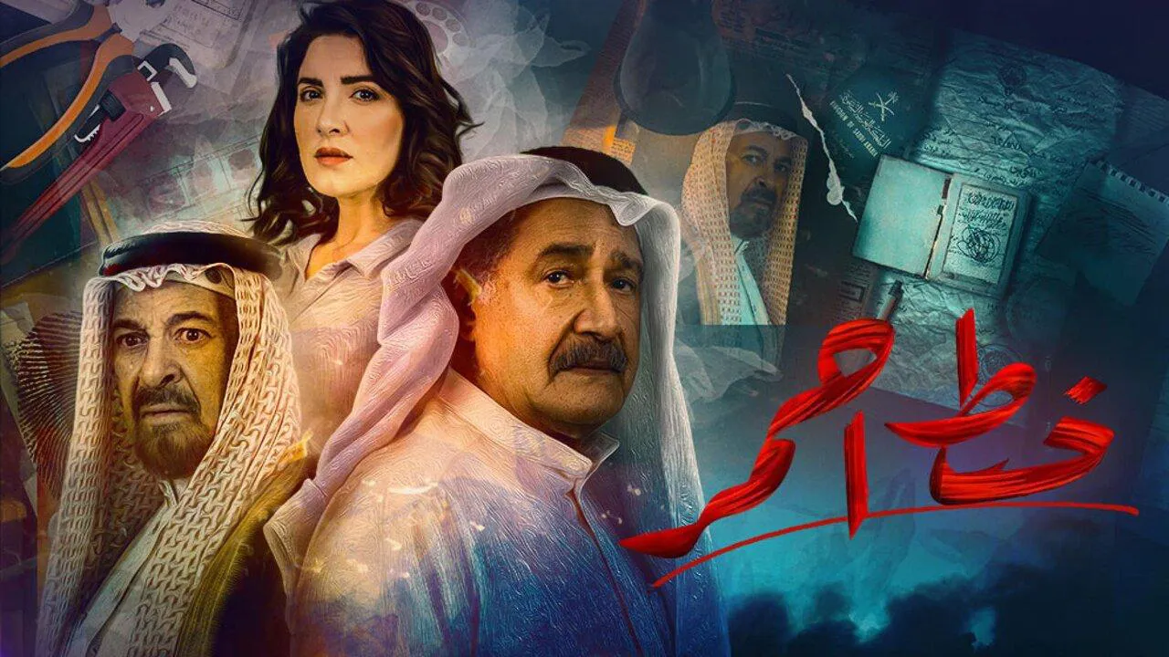 مسلسل خط احمر الحلقة 28 الثامنة والعشرون HD