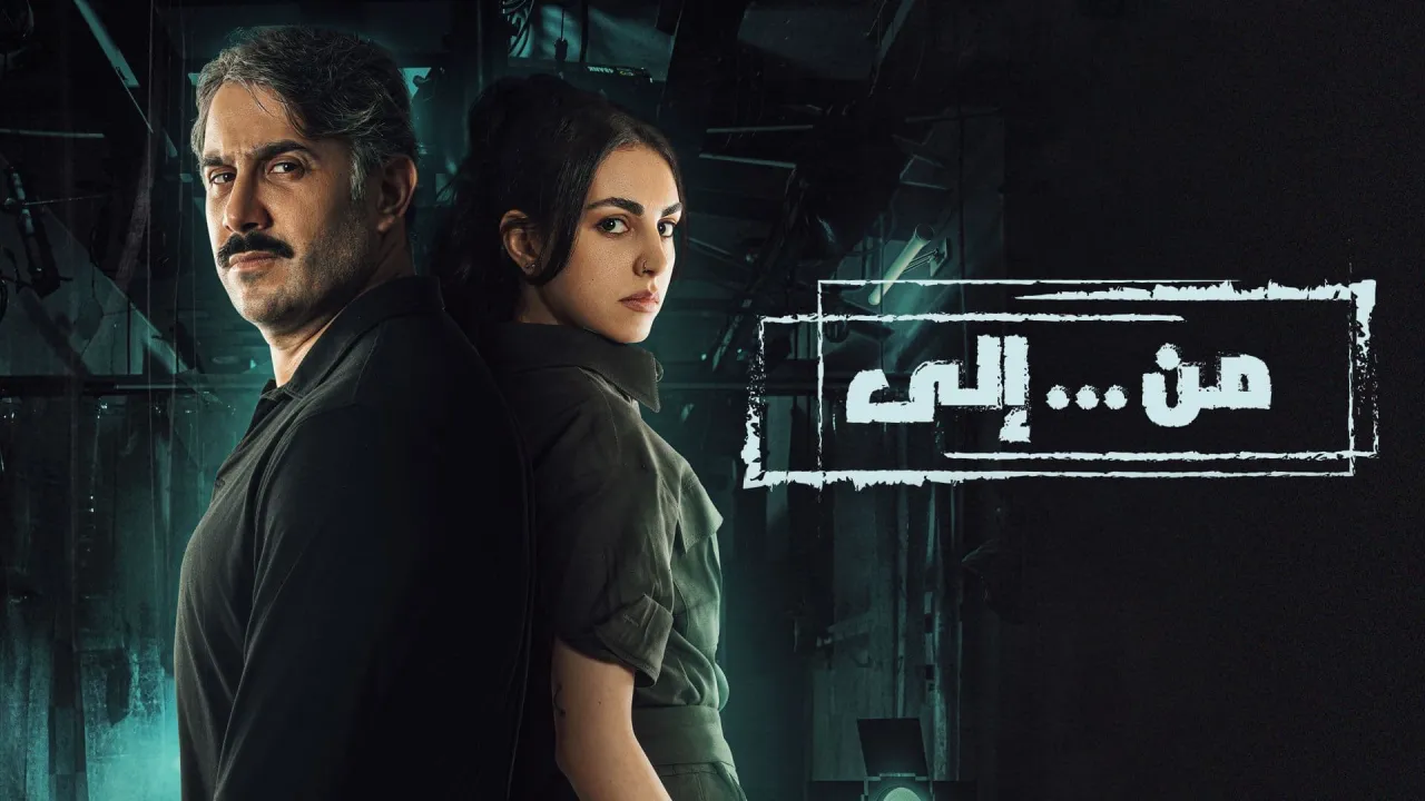 مسلسل من الى الحلقة 5 الخامسة HD