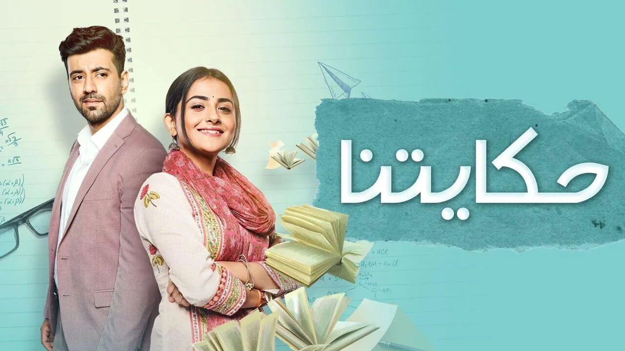 مسلسل حكايتنا الحلقة 17 السابعة عشر مدبلجة HD