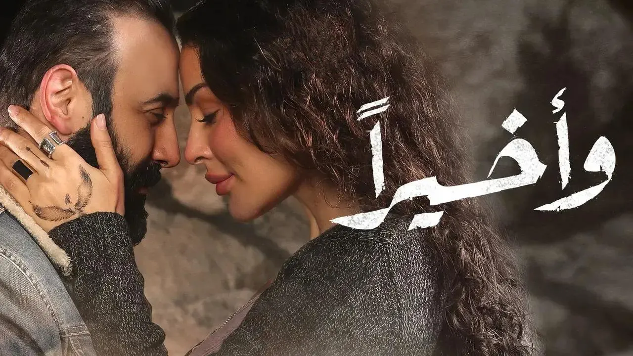 مسلسل واخيرا الحلقة 17 السابعة عشر HD
