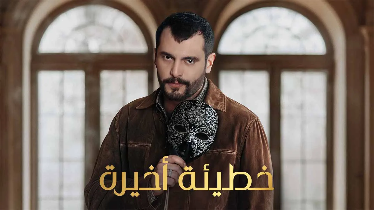 مسلسل خطيئة اخيرة الحلقة 27 السابعة والعشرون كاملة