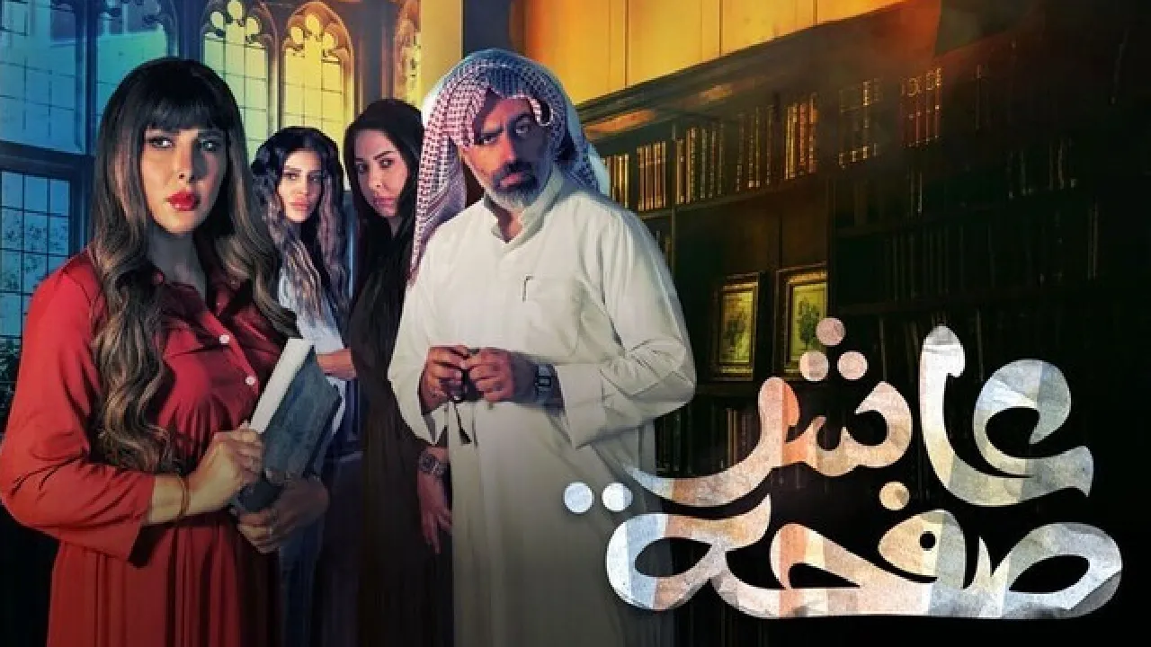 مسلسل عاشر صفحة الحلقة 30 الثلاثون HD