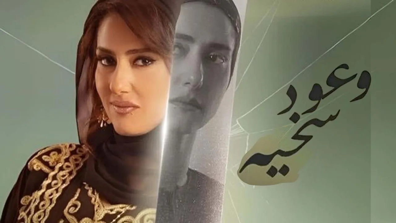 مسلسل وعود سخية الحلقة 13 الثالثة عشر HD