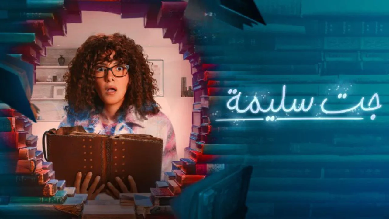 مسلسل جت سليمة الحلقة 15 الخامسة عشر HD - الاخيرة