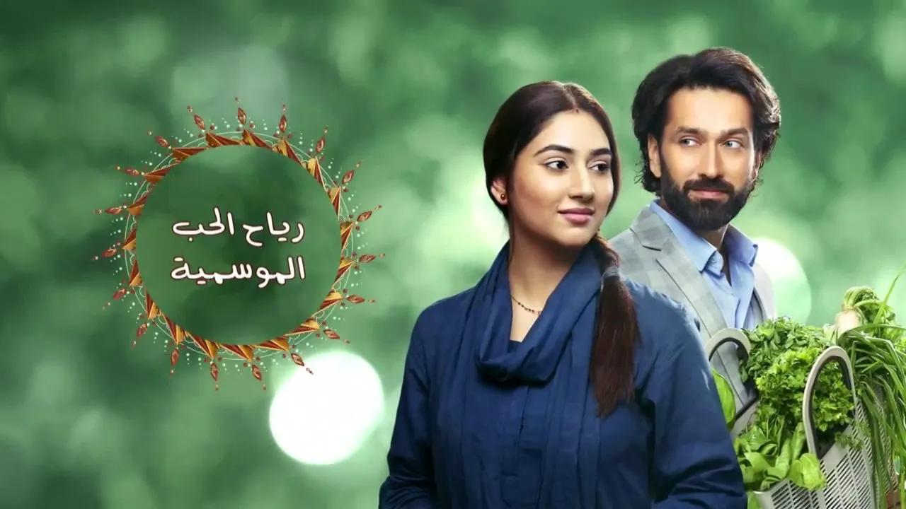 مسلسل رياح الحب الموسمية الحلقة 250 مترجم HD