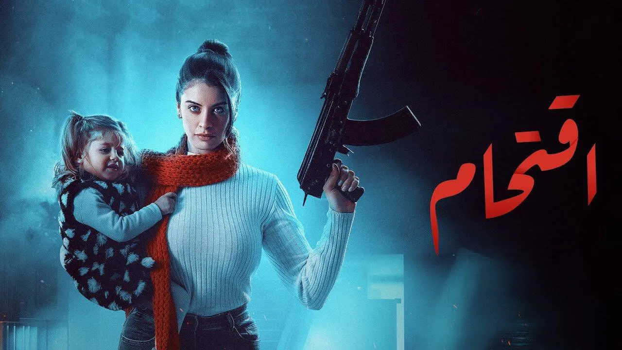 مسلسل اقتحام الحلقة 11 الحادية عشر HD