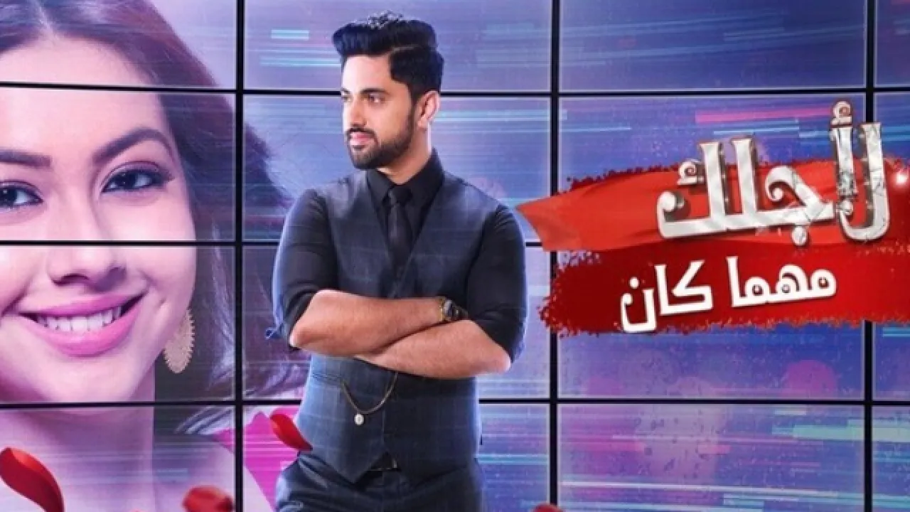 مسلسل لاجلك مهما كان الحلقة 70 السبعون مدبلجة HD