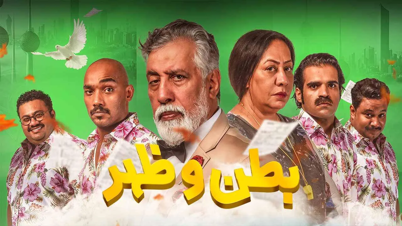 مسلسل بطن وضهر الحلقة 7 السابعة HD