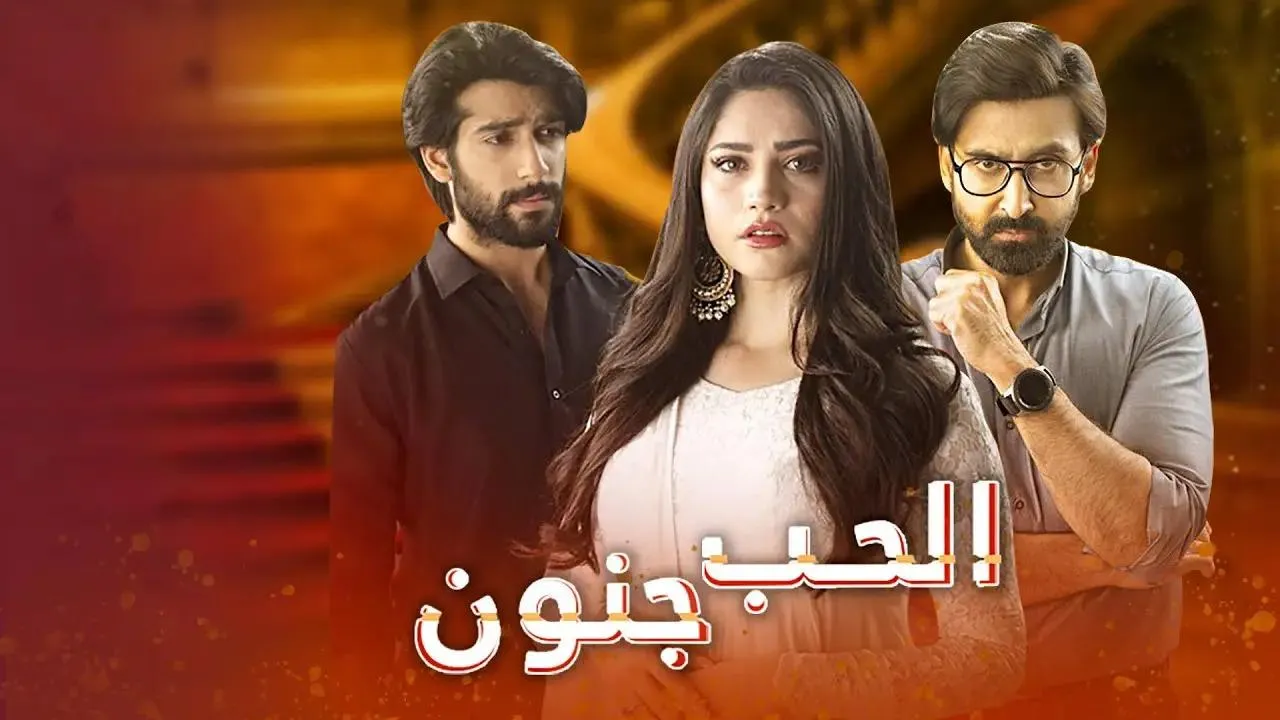 مسلسل الحب جنون الحلقة 27 السابعة والعشرون مدبلج HD
