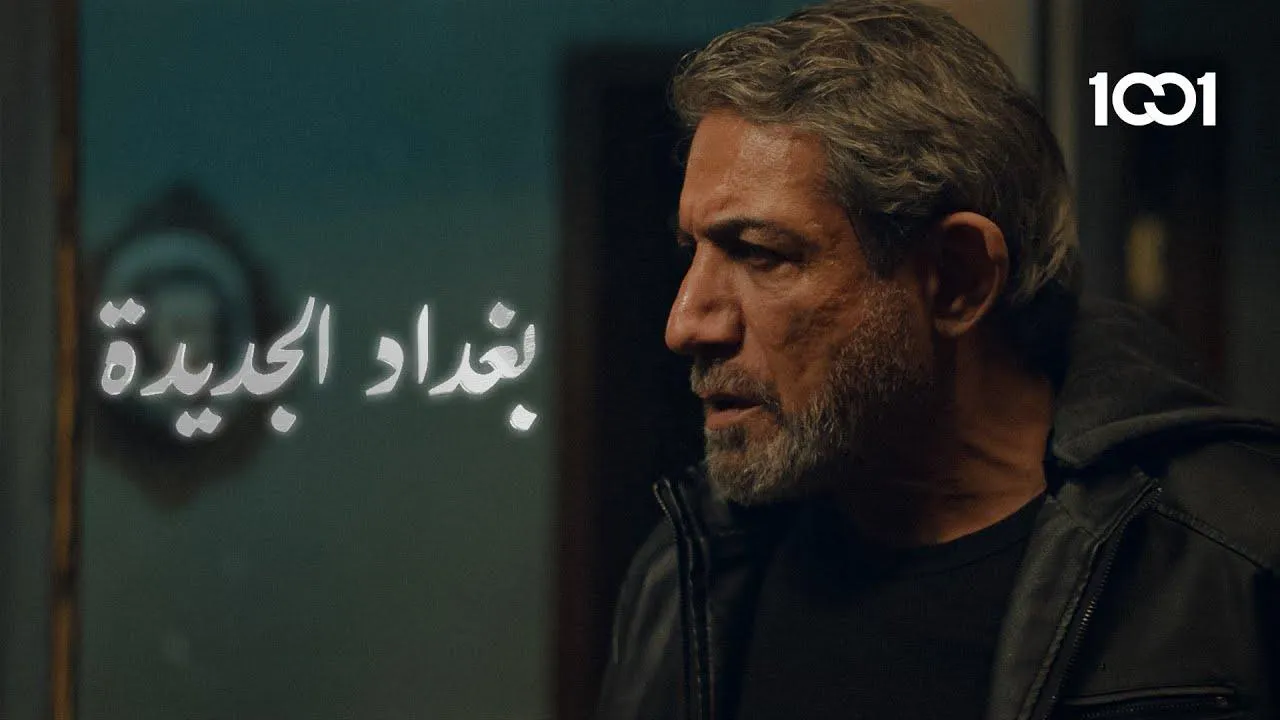 مسلسل بغداد الجديدة الحلقة 12 الثانية عشر HD