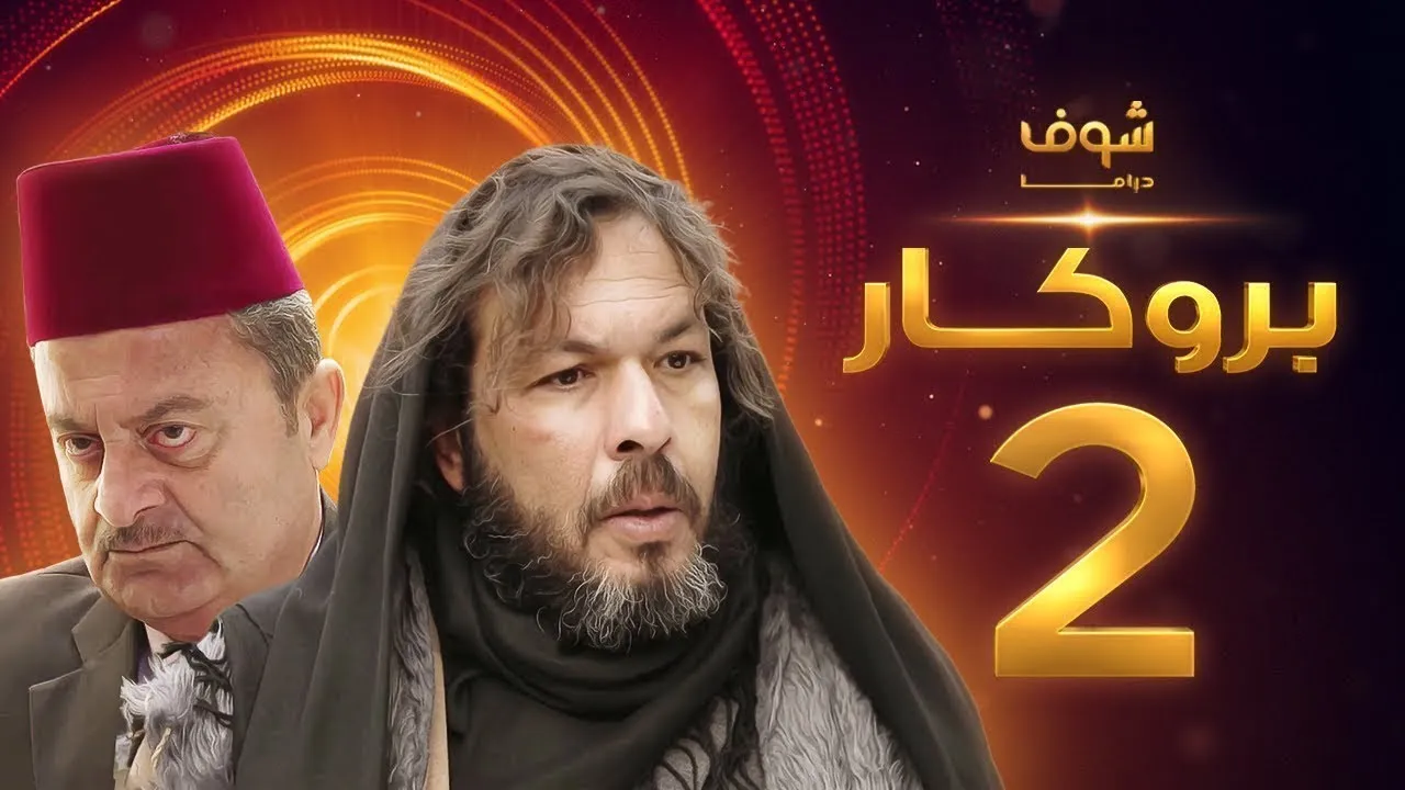 مسلسل بروكار الموسم 2 الحلقة 33 الثالثة والثلاثون HD
