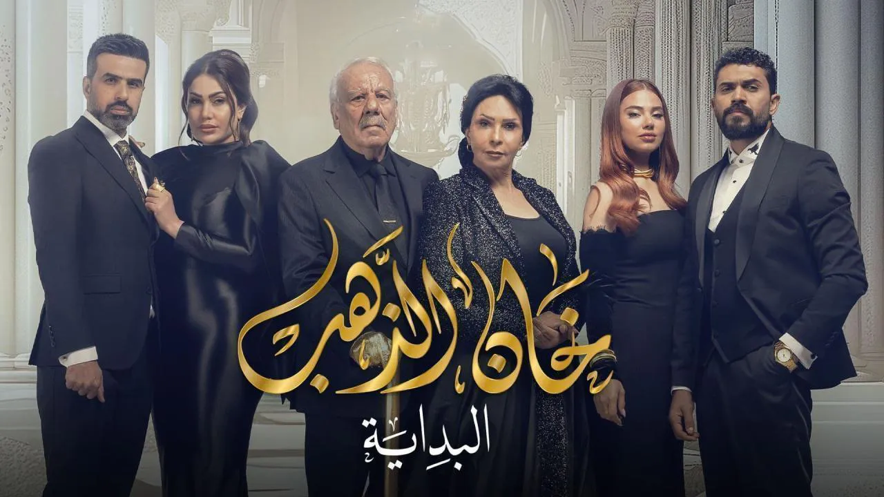 مسلسل خان الذهب 2 الحلقة 27 السابعة والعشرون HD