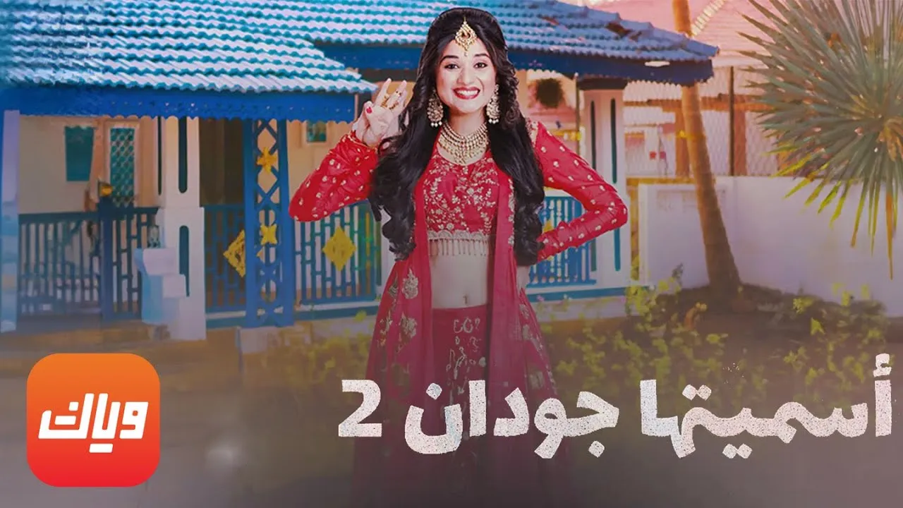 مسلسل اسميتها جودان الموسم الثاني الحلقة 98 الثامنة والتسعون مدبلج HD