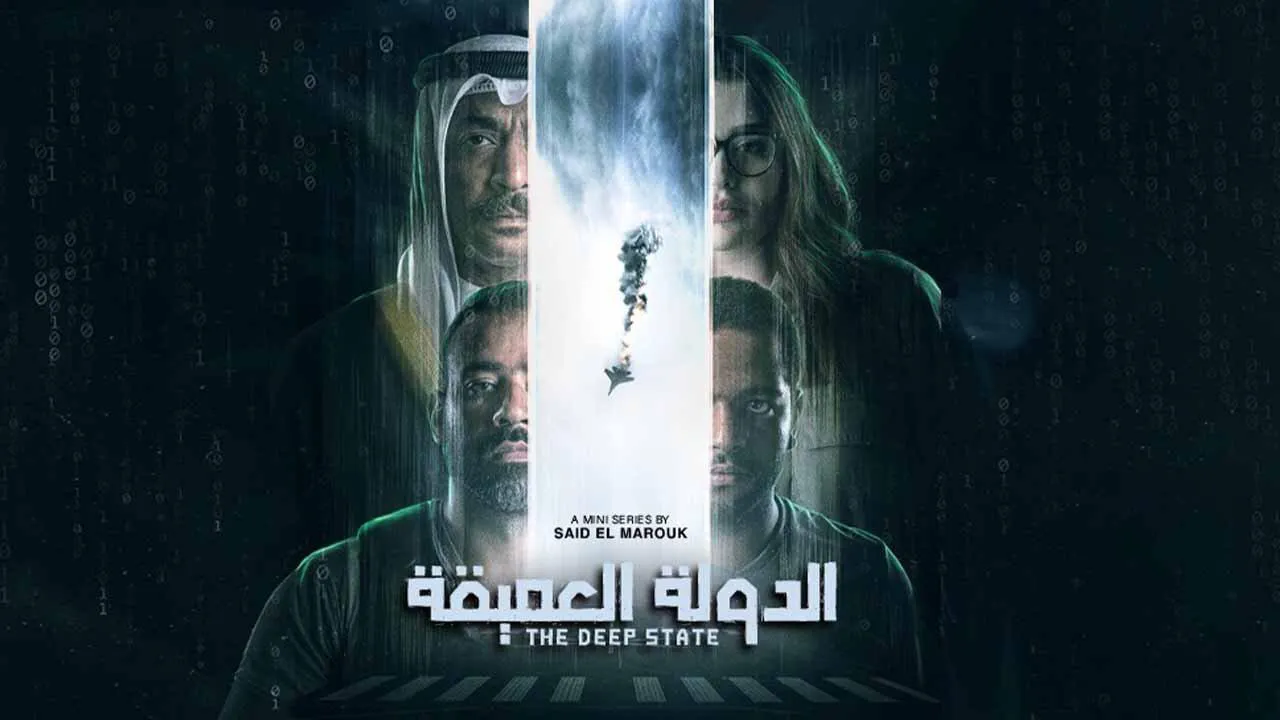 مسلسل الدولة العميقة الحلقة 10 العاشرة HD