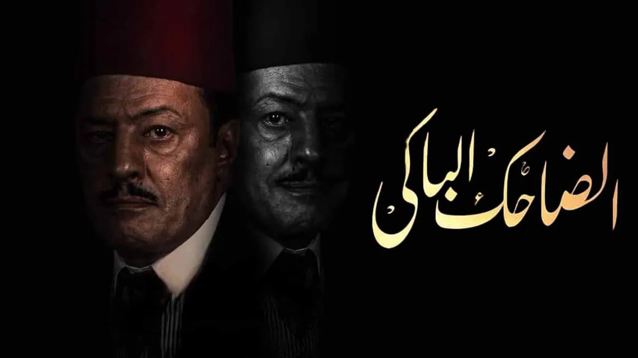 مسلسل الضاحك الباكي الحلقة 6 السادسة HD