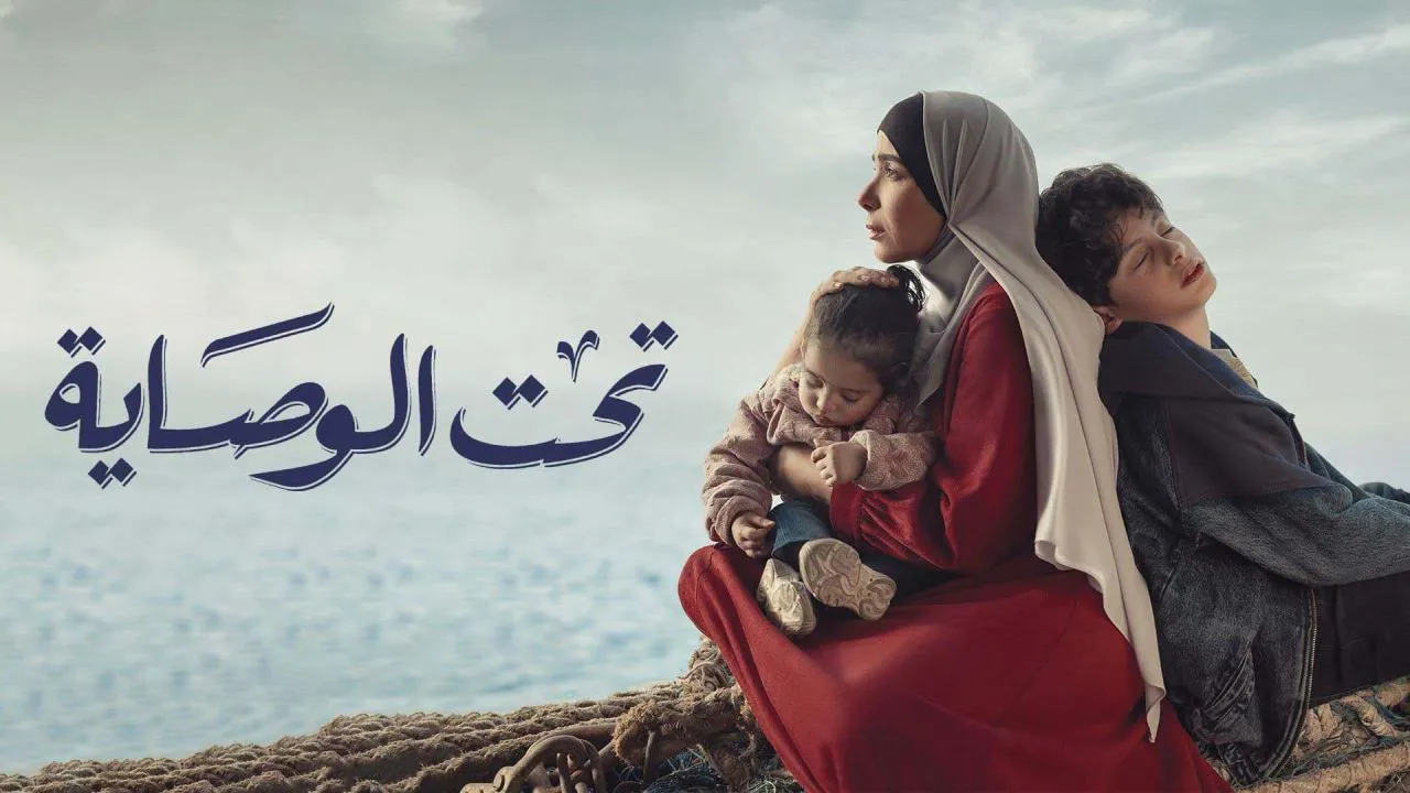 مسلسل تحت الوصاية الحلقة 12 الثانية عشر HD