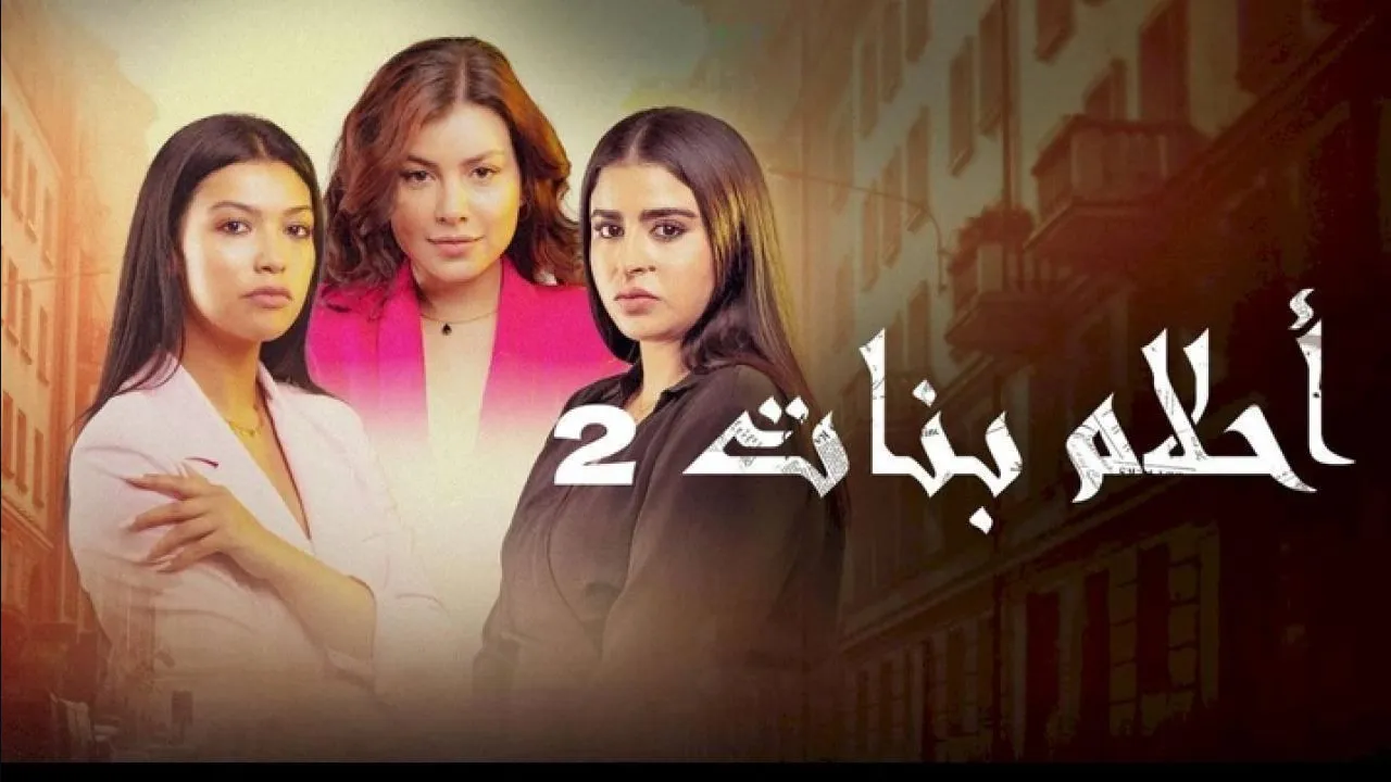 مسلسل احلام بنات 2 الحلقة 1 الاولى HD