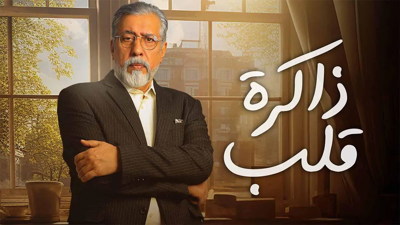 مسلسل ذاكرة قلب الحلقة 17 السابعة عشر HD