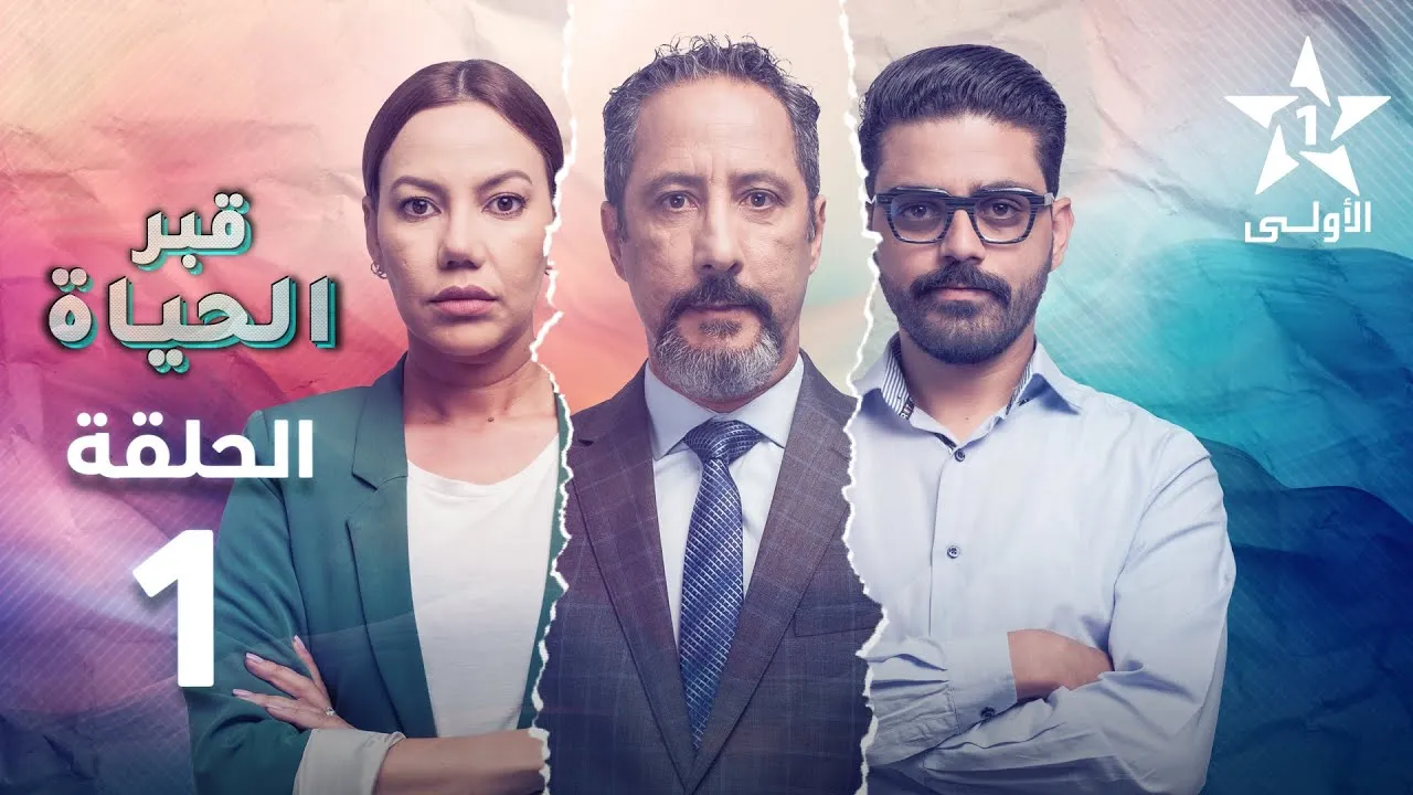 مسلسل قبر الحياة الحلقة 6 السادسة HD