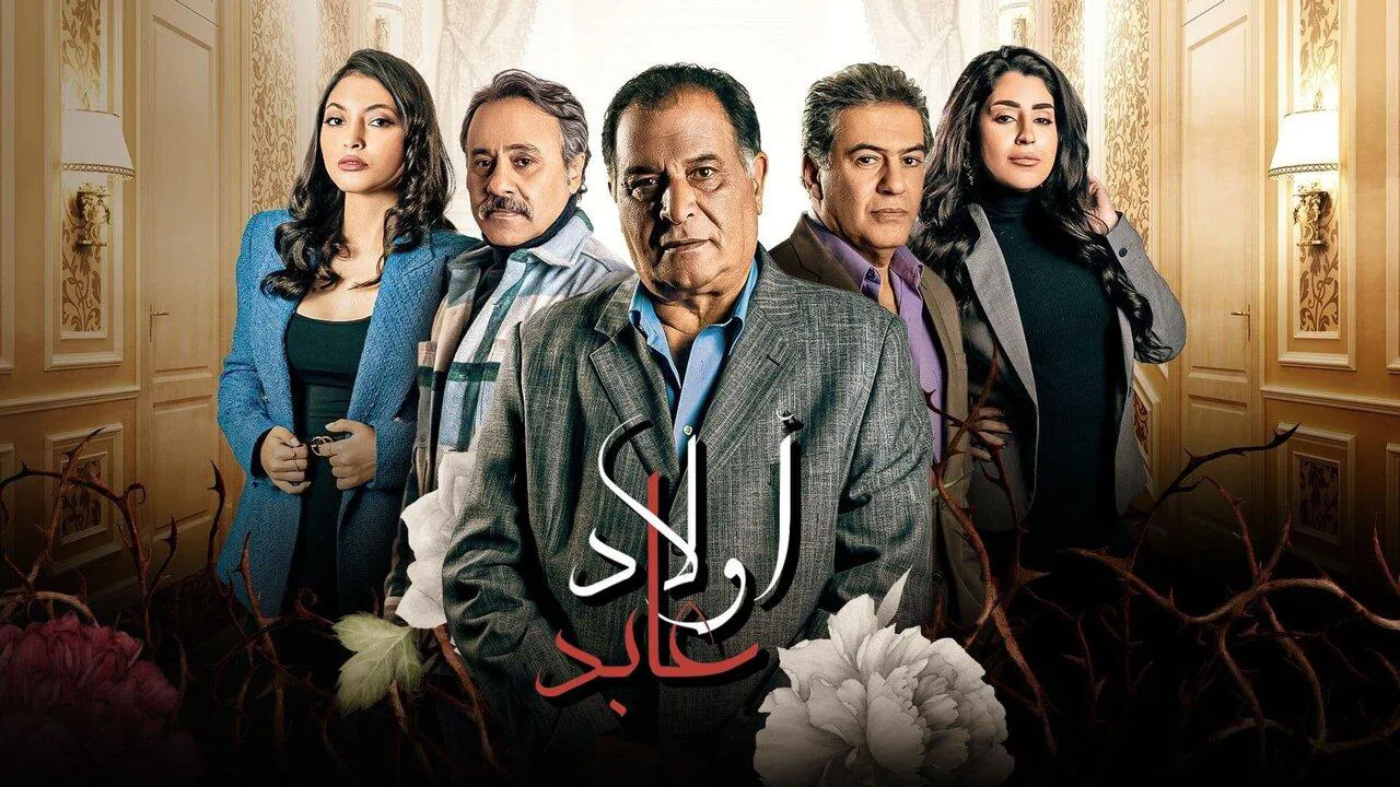مسلسل اولاد عابد الحلقة 6 السادسة HD