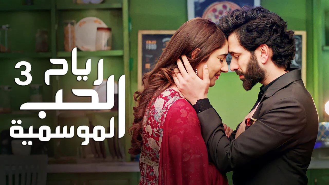 مسلسل رياح الحب الموسمية الموسم الثالث الحلقة 40 الاربعون مدبلجة HD والاخيرة