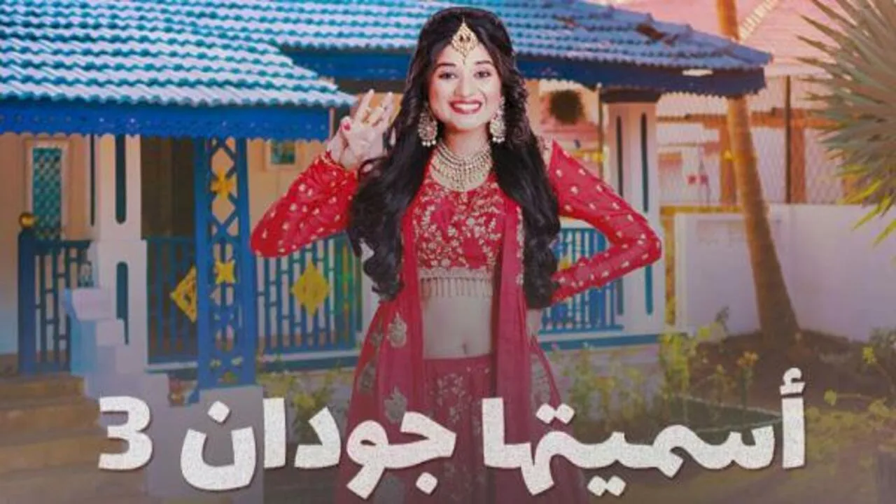 مسلسل اسميتها جودان الموسم الثالث الحلقة 86 السادسة والثمانون مدبلج HD