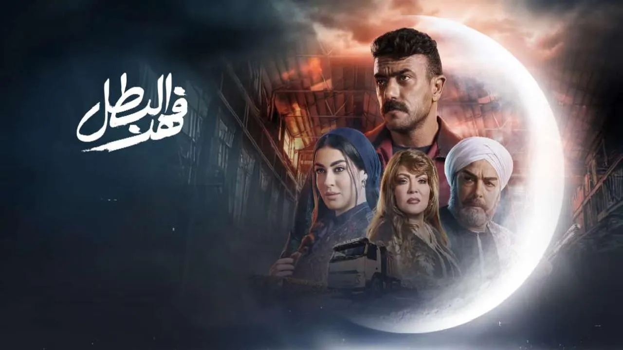 مسلسل فهد البطل الحلقة 15 الخامسة عشر